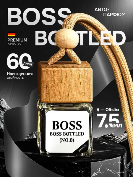 Пахучка Рядом Ароматизатор в Машину BOSS Bottled, автопарфюм