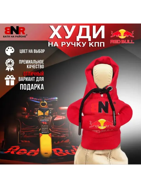 Батя на районе Худи чехол на рычаг КПП Красная RED BULL толстовка