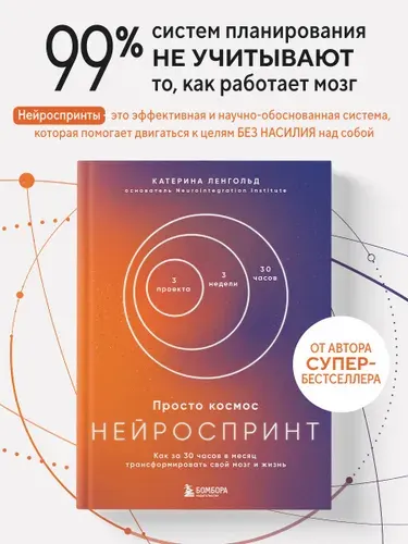 Просто космос. Нейроспринт. Как за 30 часов в месяц трансформировать свой мозг и жизнь + Просто космос. Нейроспринт. Мини-ежедневник | Ленгольд Катерина