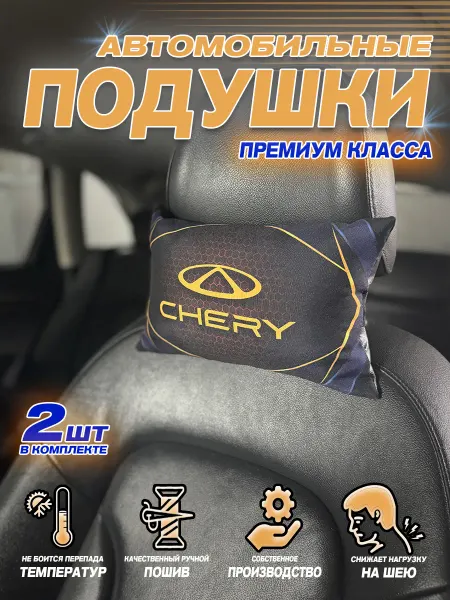 Style Print Автоподушка Chery подарок мужу на день рождения
