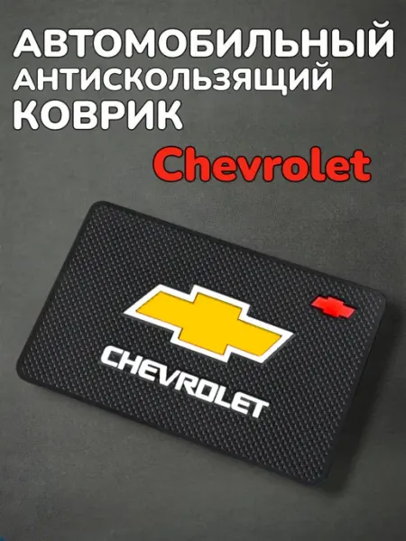 SUN STORE Коврик на приборную панель Chevrolet