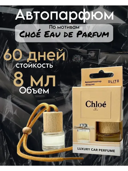 АвтоПарфюм Пахучка в салон Chloé Eau de Parfum 8 мл