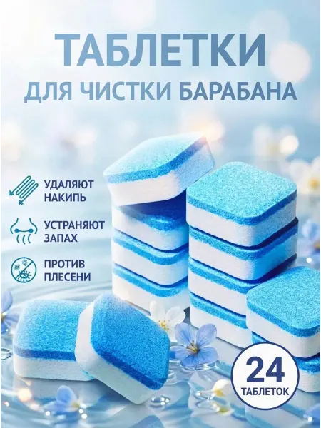 TINUS Cosmetics Очиститель для стиральных машин в таблетках 24 шт
