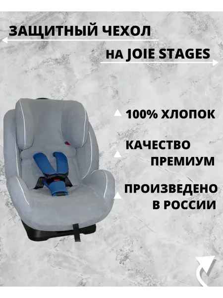 Lux Cover Чехол для детьского автокресла Joie Stages,серый)