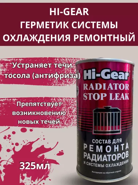 HI-GEAR Cостав для ремонта радиаторов и системы охлаждения HG9025