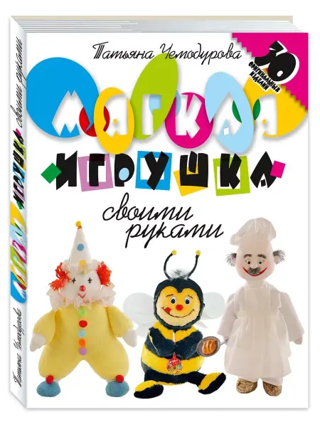 Издательство Мартин Чемодурова Т. Мягкая игрушка своими руками. 30 оригин