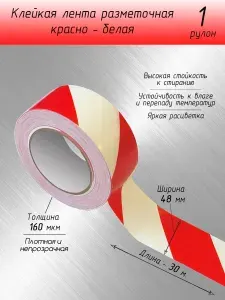 Разметочная клейкая лента красно белая / Скотч для маркировки пола 30 м