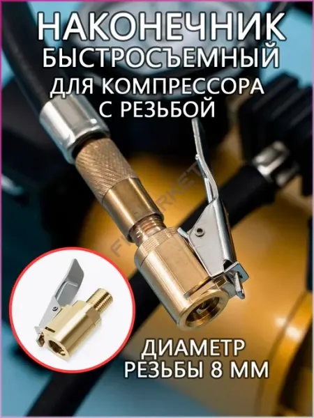 FIXMARKET Насадка наконечник для насоса компрессора быстросъемная