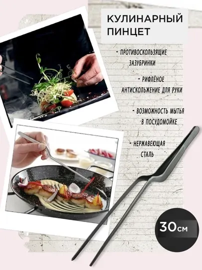 Пинцет кулинарный 30 см щипцы кухонные металлические