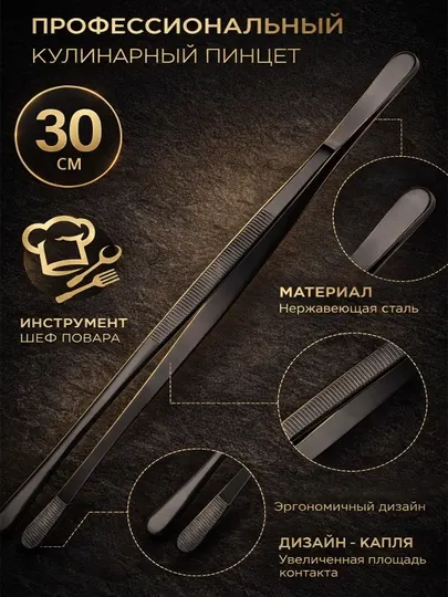 Кулинарный пинцет 30 см, профессиональный поварской, кухонные щипцы из нержавеющей стали