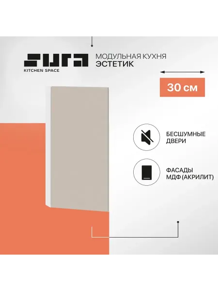 Сурская мебель Кухонный модуль шкаф навесной настенный 30 см Эстетик