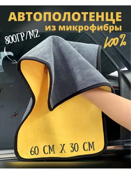 Fresh-Life Автополотенце, салфетка для авто из микрофибры