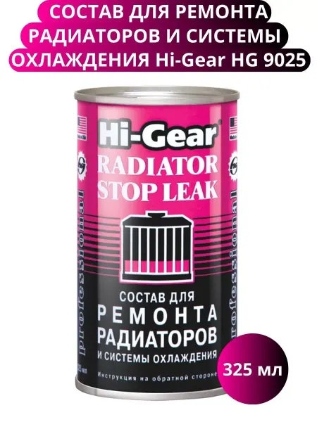 HI-GEAR Состав для ремонта радиаторов HG9025, 325мл