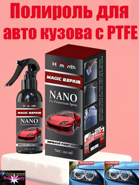 Homonth Полироль для авто кузова с PTFE защитой гидрофобным эффектом