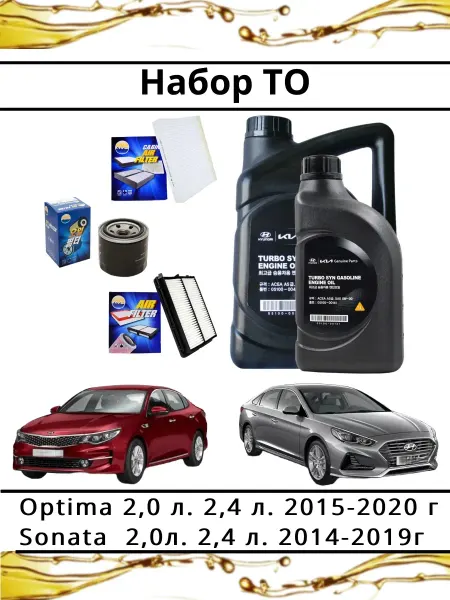 Масло моторное и фильтры для KIA Optima Hyundai Sonata