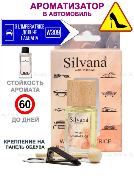 SILVANA Ароматизатор в машину Автопарфюм W309 Imperatrice 15 мл