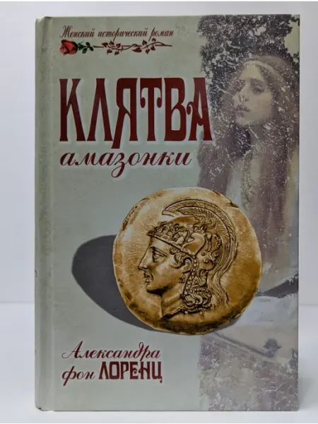 Вече Женский исторический роман. Клятва амазонки