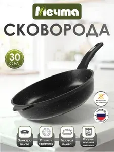 Сковорода "Мечта" 30см Гранит с антипригарным покрытием с несъемной ручкой, можно мыть в посудомоечной машине