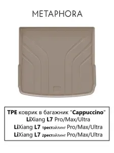 Коврик в багажник LiXiang L7