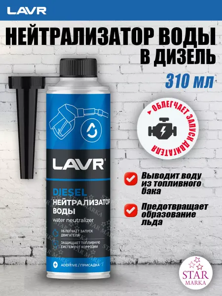 LAVR Нейтрализатор воды в дизель на 40-60 л Ln2104