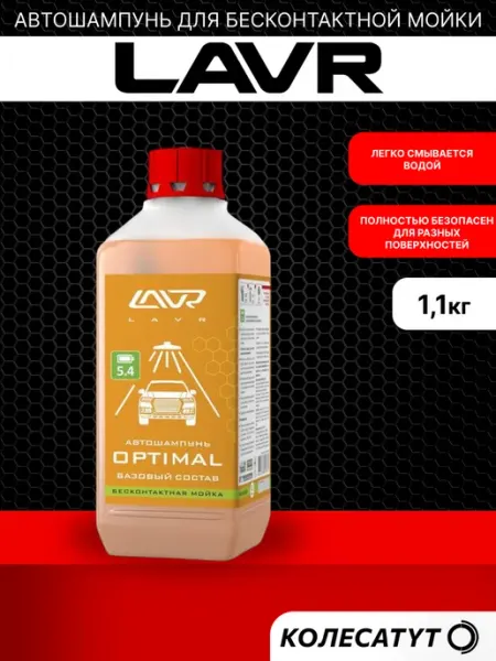 LAVR Автошампунь для бесконтактной мойки OPTIMAL 1л Лавр