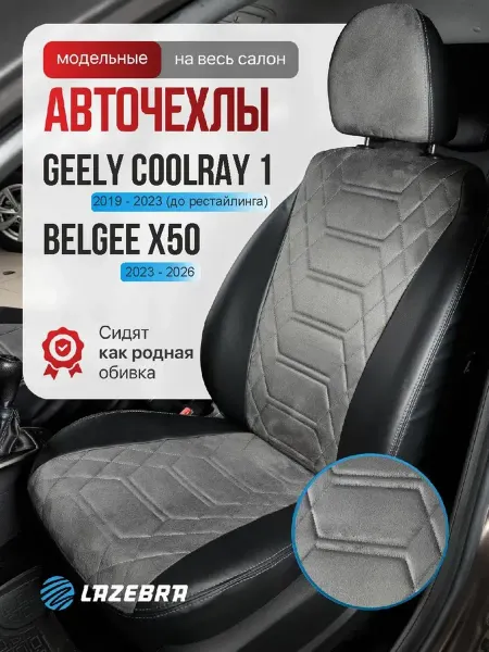 Lazebra Чехлы на сиденья для Джили Кулрей Белджи Х50