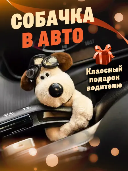 IL MALL Игрушка в машину собачка пилот на переключатели