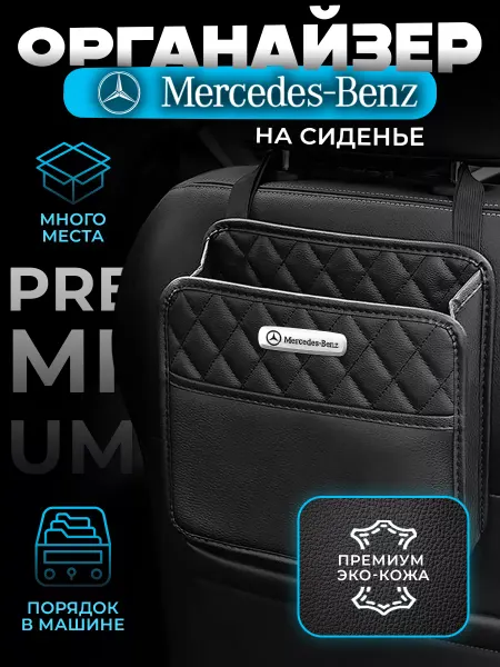 MERCEDES-BENZ Органайзер на сиденье в машину Mercedes Сумка для Мерседес