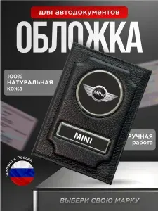 Обложка для автодокументов с логотипом MINI, черная