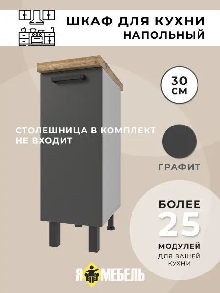 Я-мебель Кухонный шкаф напольный 30 см