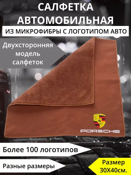 Отличный Микрофибра автополотенце салфетка для авто porsche