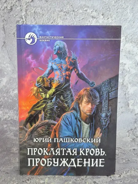 АРМАДА Проклятая кровь. Пробуждение
