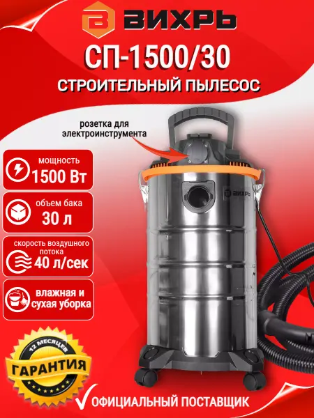 ВИХРЬ Строительный пылесос с розеткой СП-1500 30 +ПОДАРОК!