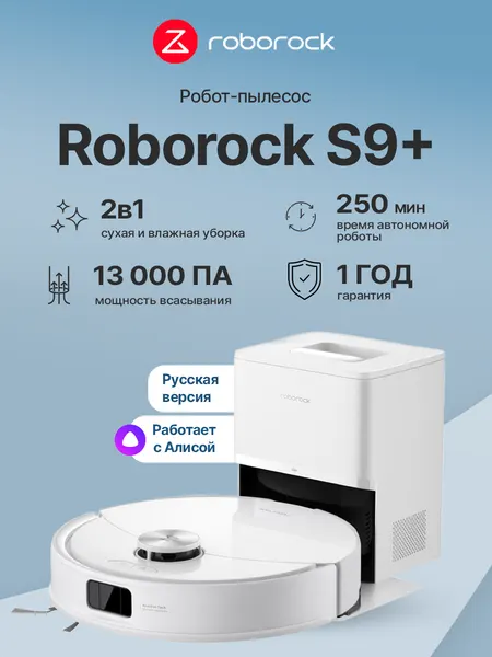 Робот-пылесос Roborock S9+ белый (S9P02-02)