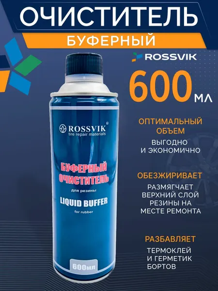 ROSSVIK Буферный очиститель резины 600 мл Россвик