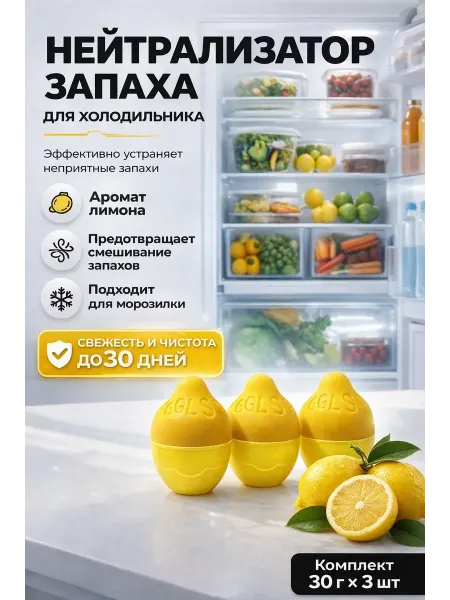 НМВ70 Нейтрализатор запаха для холодильника 30 г 3 шт