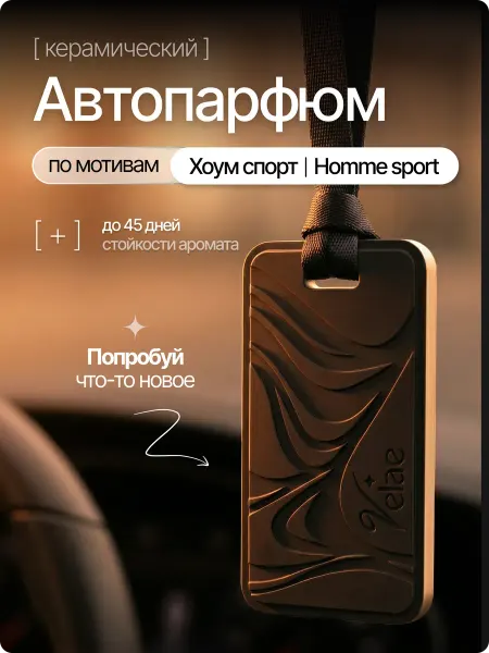 Velae Ароматизатор в машину, автопафюм,керамика Хоум Спорт