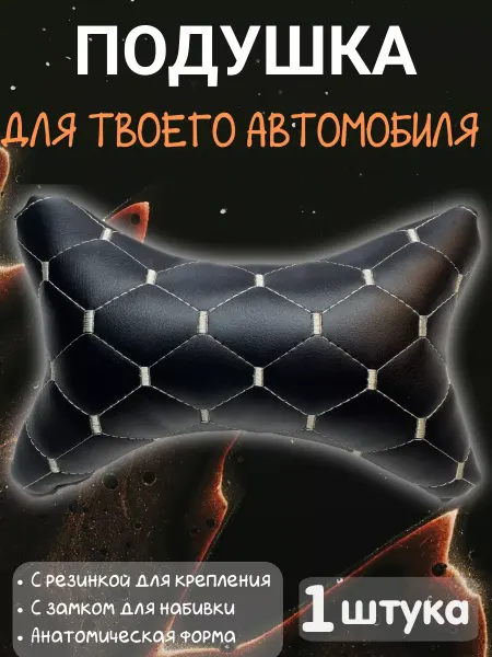VVZ Подушка автомобильная под шею для водителя