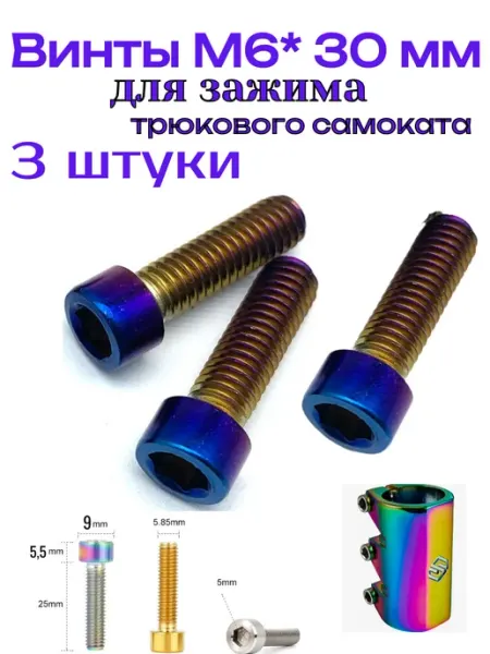Винт под шестигранник м6*30 для самоката