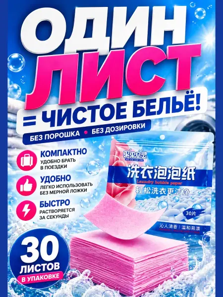 НасМатShop Стиральные салфетки для стирки белья, 30 листов