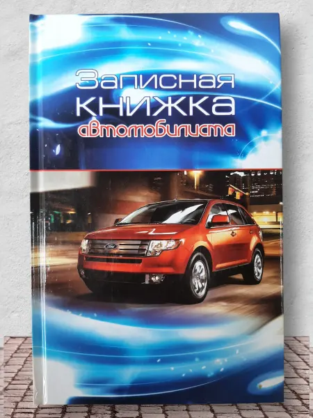Автокнига. Сервисная записная книга владельца любого авто