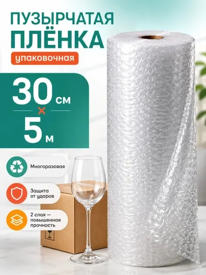 Плёнка воздушно-пузырьковая (пупырка ВПП) упаковочная для переезда и посуды, 30 см