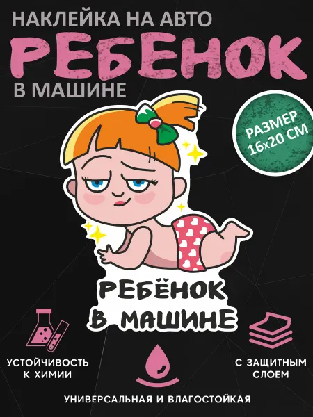 УХТЫ Принт Виниловая наклейка на авто ребенок в машине