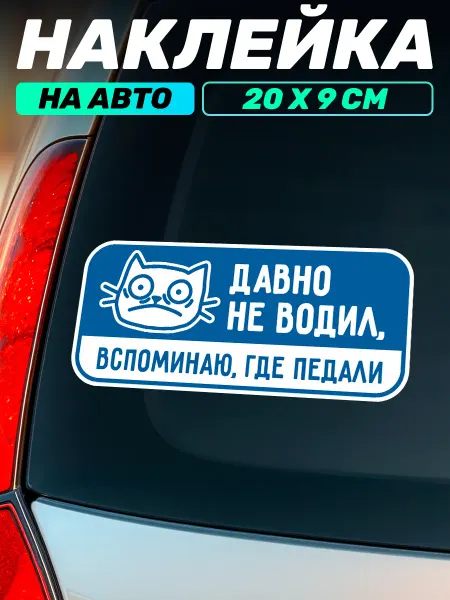 Наклейки за Копейки Наклейка на авто начинающий водитель давно не водил