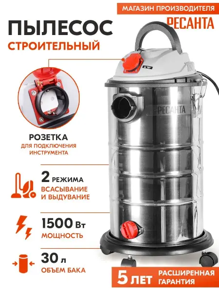 РЕСАНТА Пылесос строительный ПС-1500 30