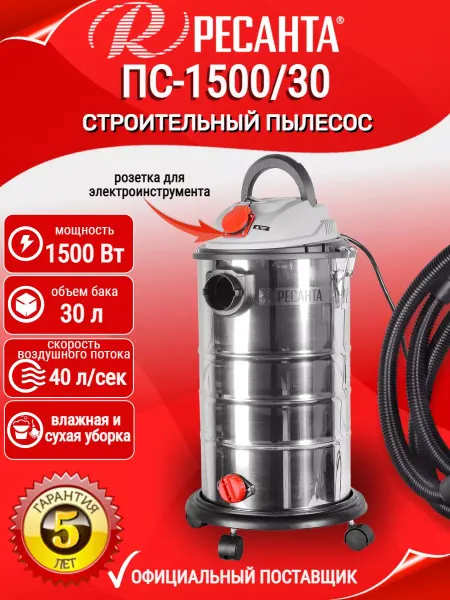 РЕСАНТА Строительный пылесос ПС-1500 30 с розеткой
