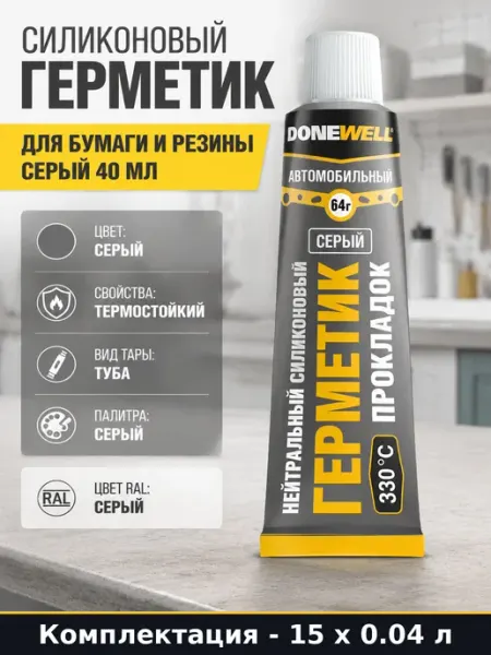 Герметик серый термостойкий для авто и мототехники 15 штук