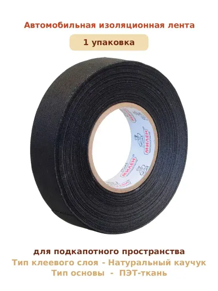 Клейкая лента для авто Изолента тканевая изоляционная черная