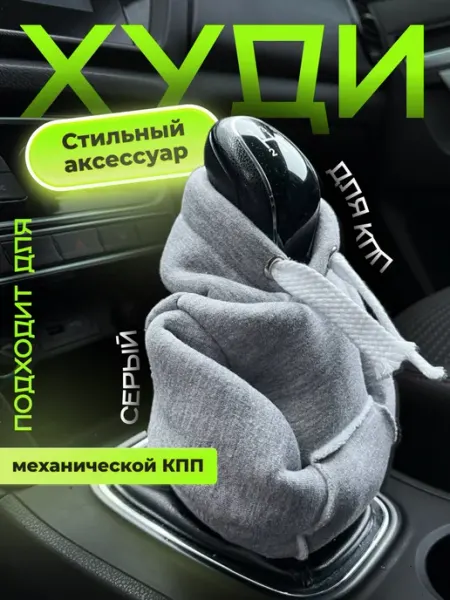 Эва Камелот Худи на ручку авто КПП