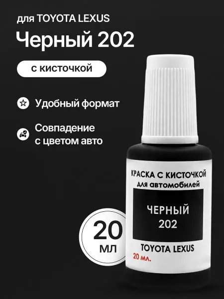 АВТОАРТ Краска для автомобилей Тойота (Лексус) от царапин и сколов